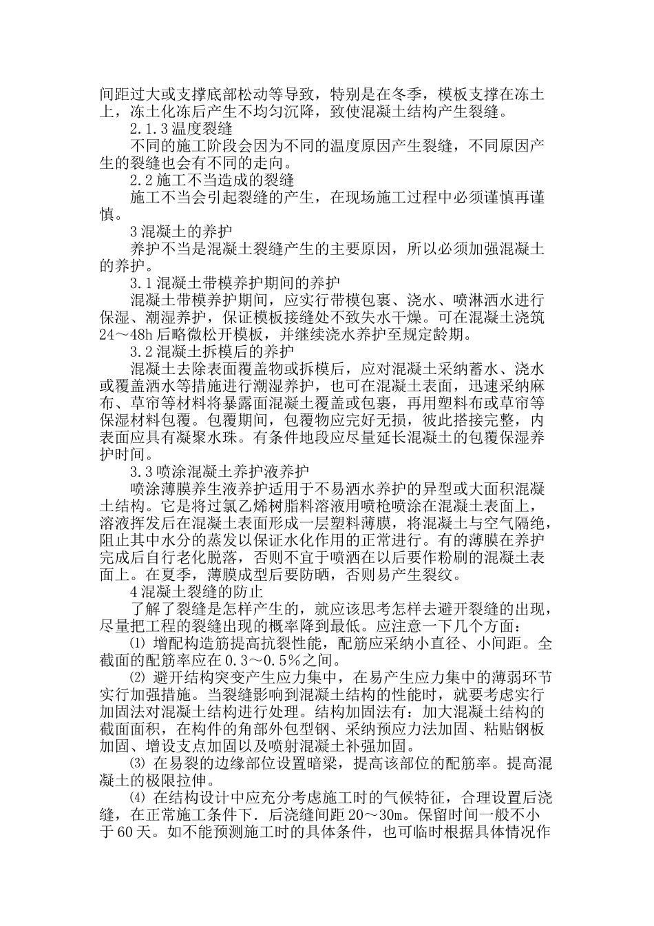 高层建筑混凝土裂缝成因及防治_第2页