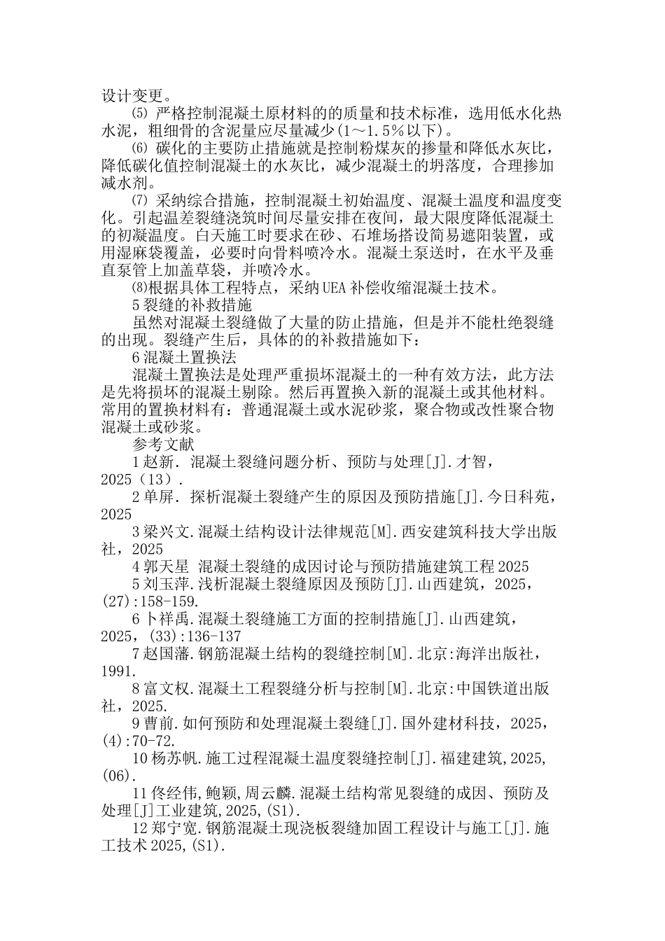 高层建筑混凝土裂缝成因及防治_第3页