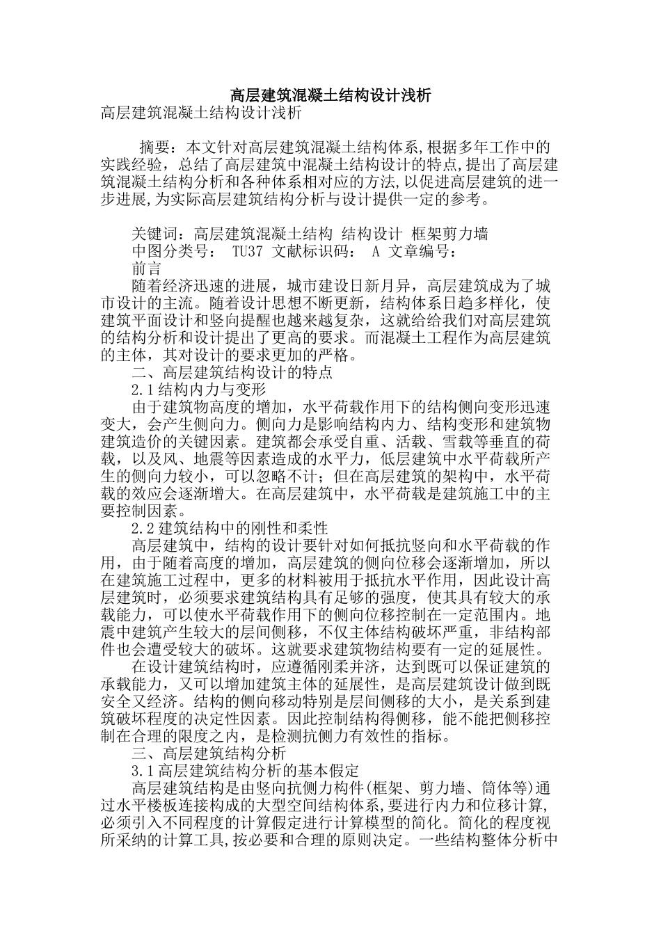 高层建筑混凝土结构设计浅析_第1页