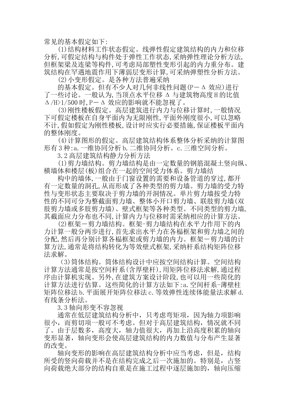 高层建筑混凝土结构设计浅析_第2页