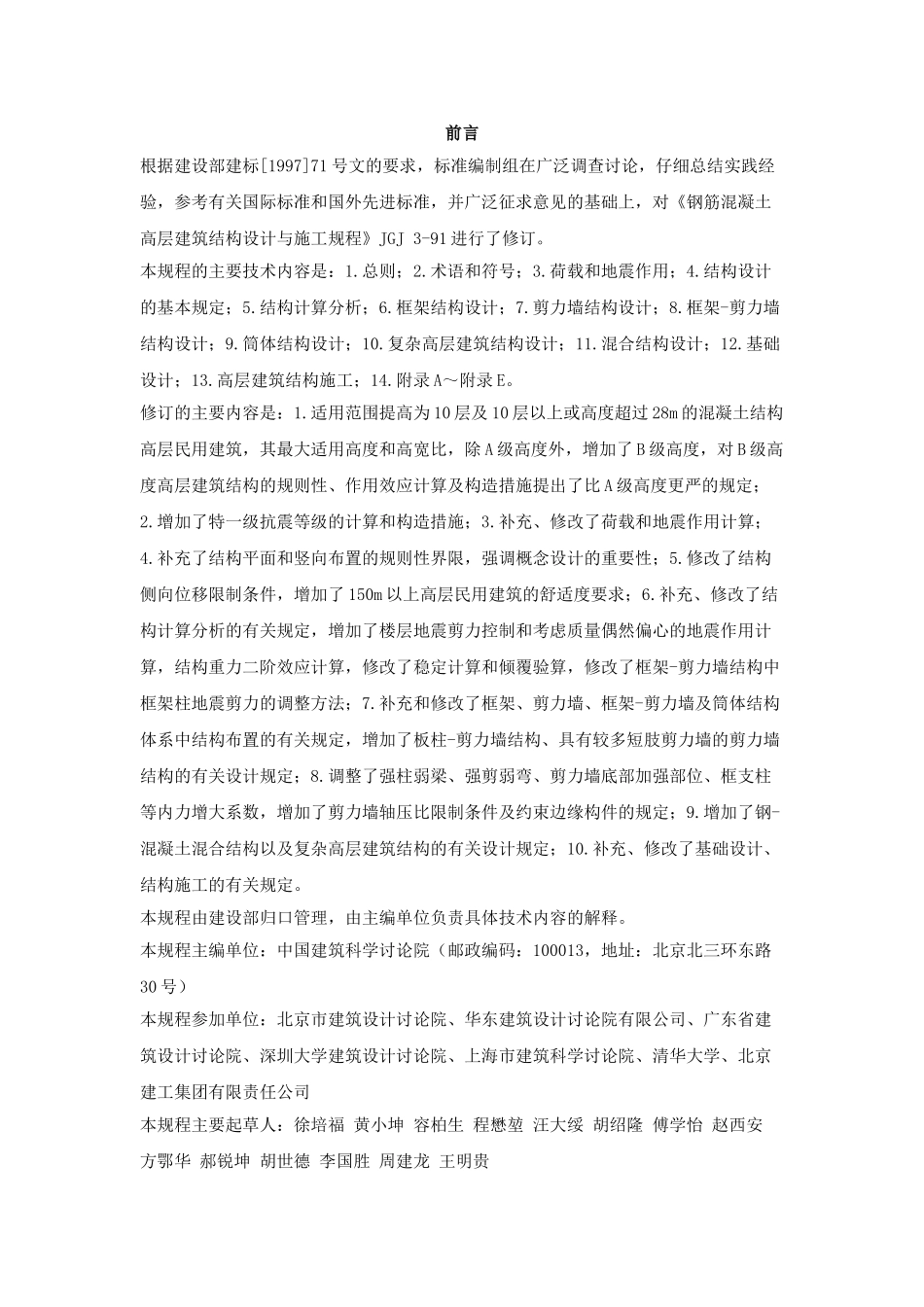 高层建筑溷凝土结构技术规程_第2页