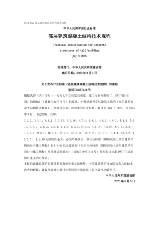 高层建筑溷凝土结构技术规程