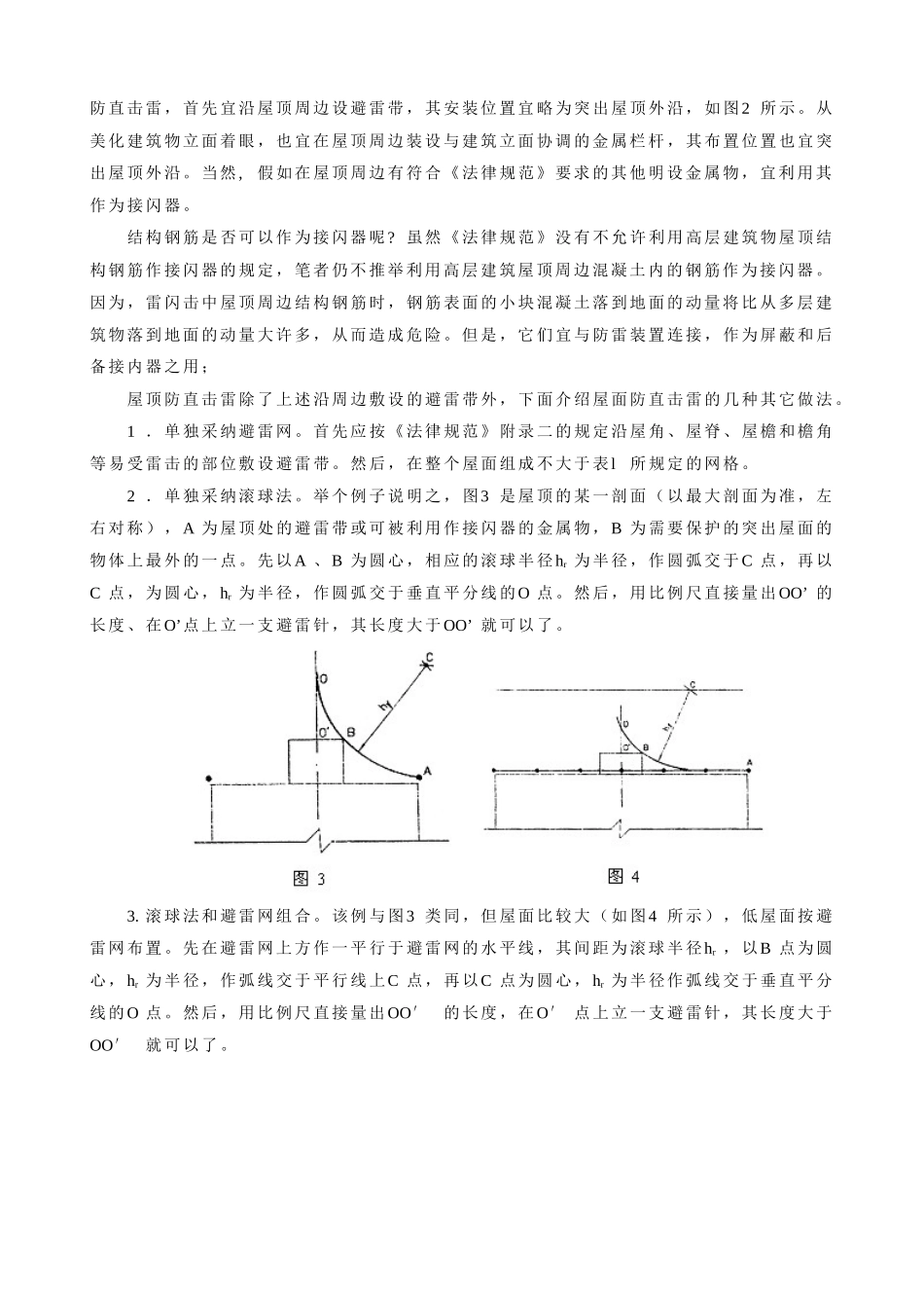 高层建筑物防直击雷措施_第2页