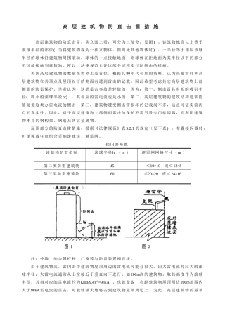 高层建筑物防直击雷措施