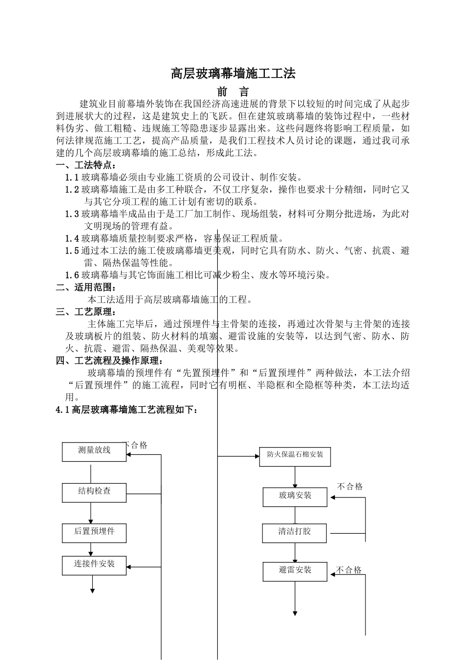 高层建筑玻璃幕墙施工工法_第1页
