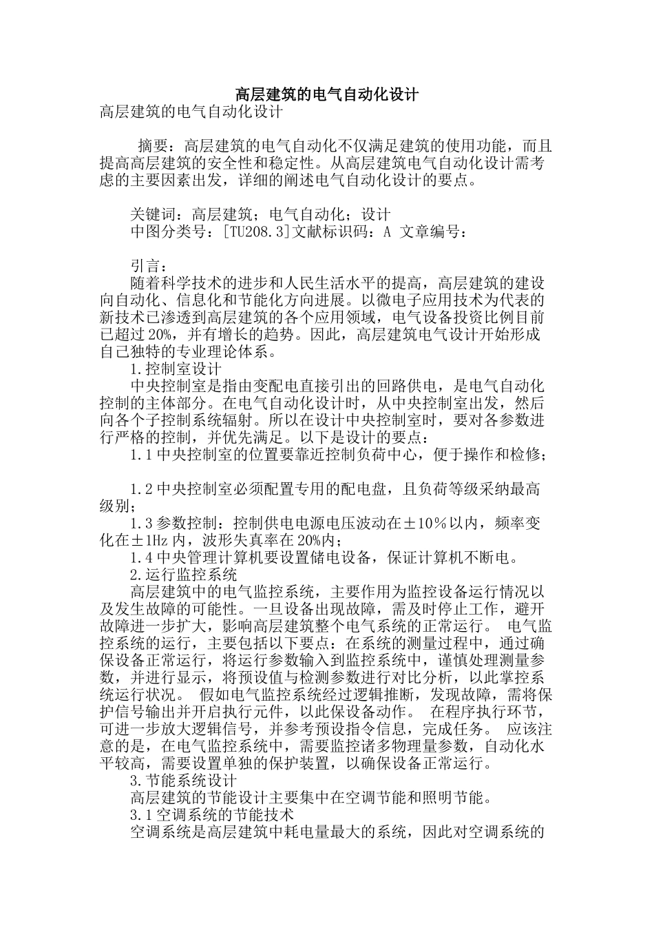 高层建筑的电气自动化设计_第1页