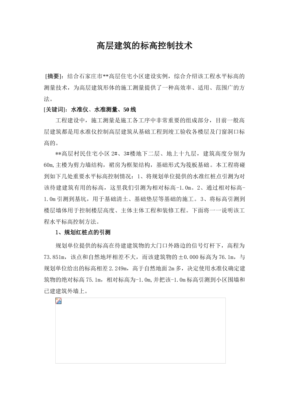 高层建筑的标高控制技术_第1页