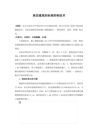 高层建筑的标高控制技术