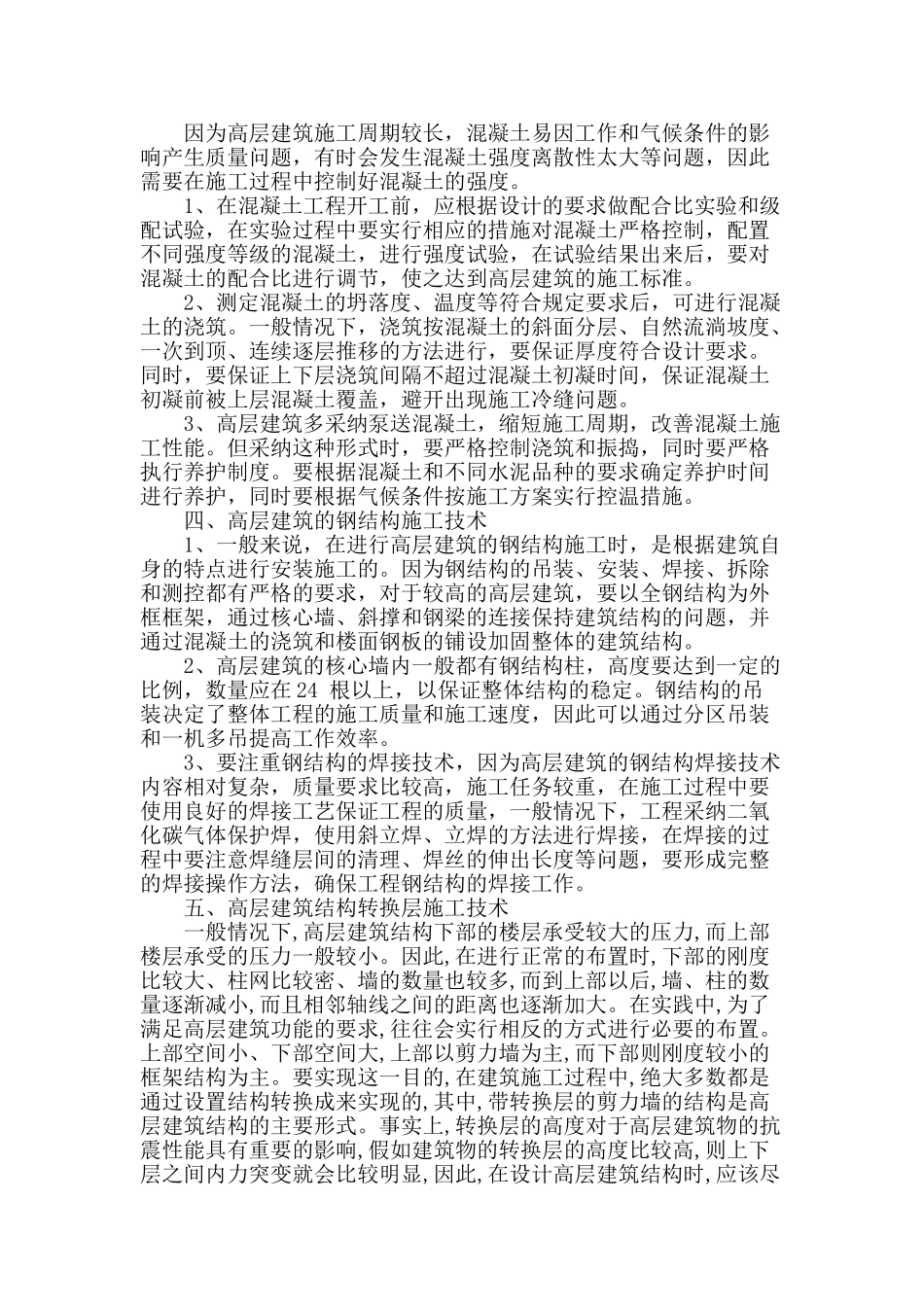 高层建筑的施工技术探究_第2页