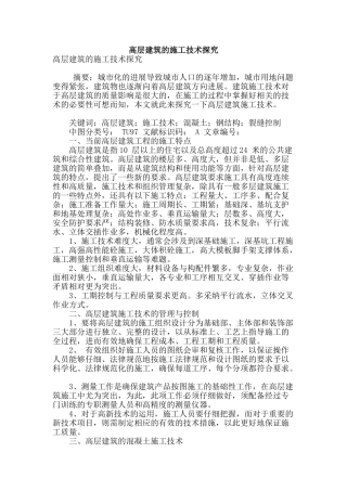 高层建筑的施工技术探究
