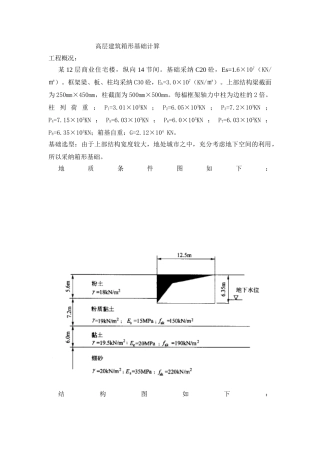 高层建筑箱形基础计算
