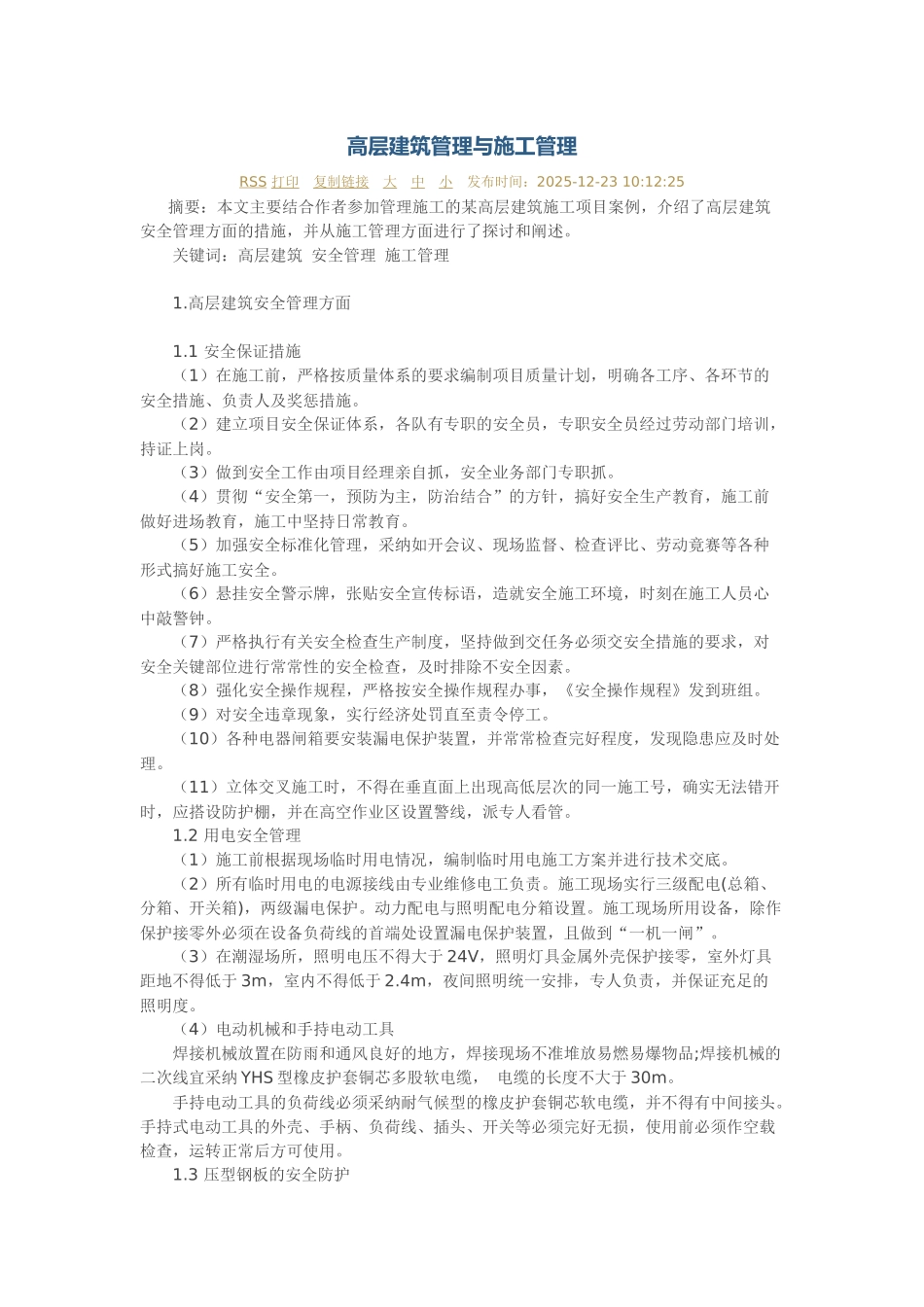 高层建筑管理与施工管理_第1页