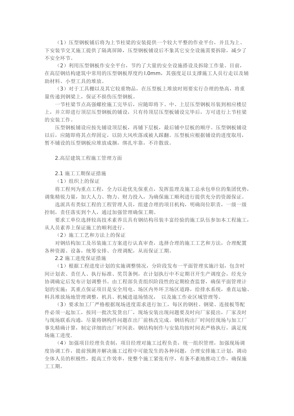 高层建筑管理与施工管理_第2页