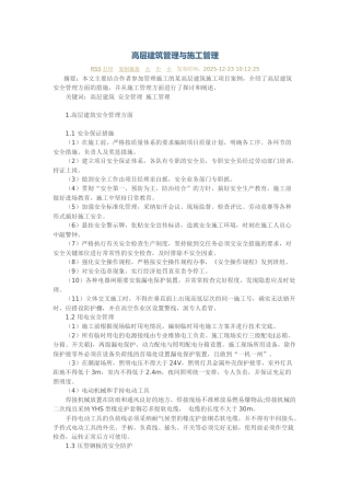 高层建筑管理与施工管理