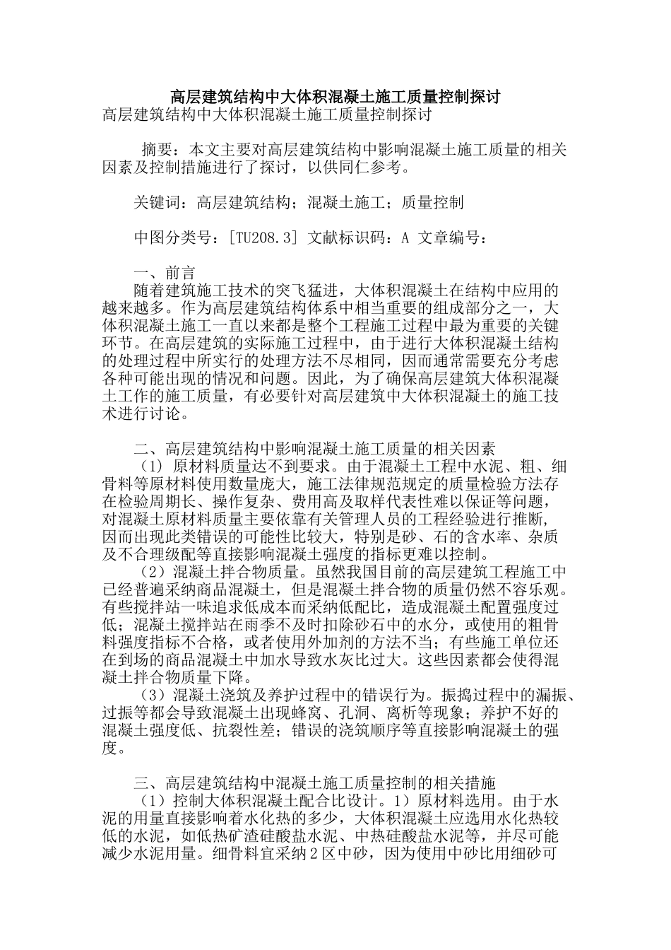 高层建筑结构中大体积混凝土施工质量控制探讨_第1页