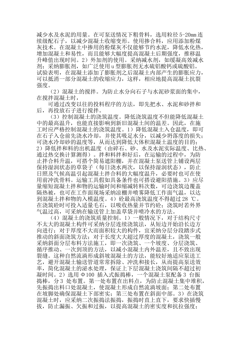 高层建筑结构中大体积混凝土施工质量控制探讨_第2页