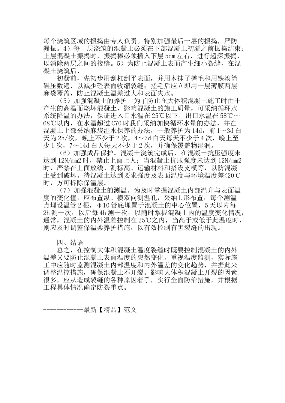 高层建筑结构中大体积混凝土施工质量控制探讨_第3页