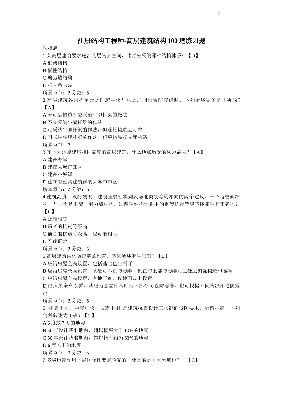 高层建筑结构100道练习题_第1页