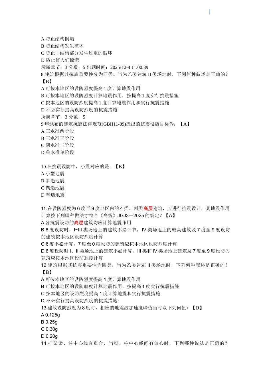 高层建筑结构100道练习题_第2页