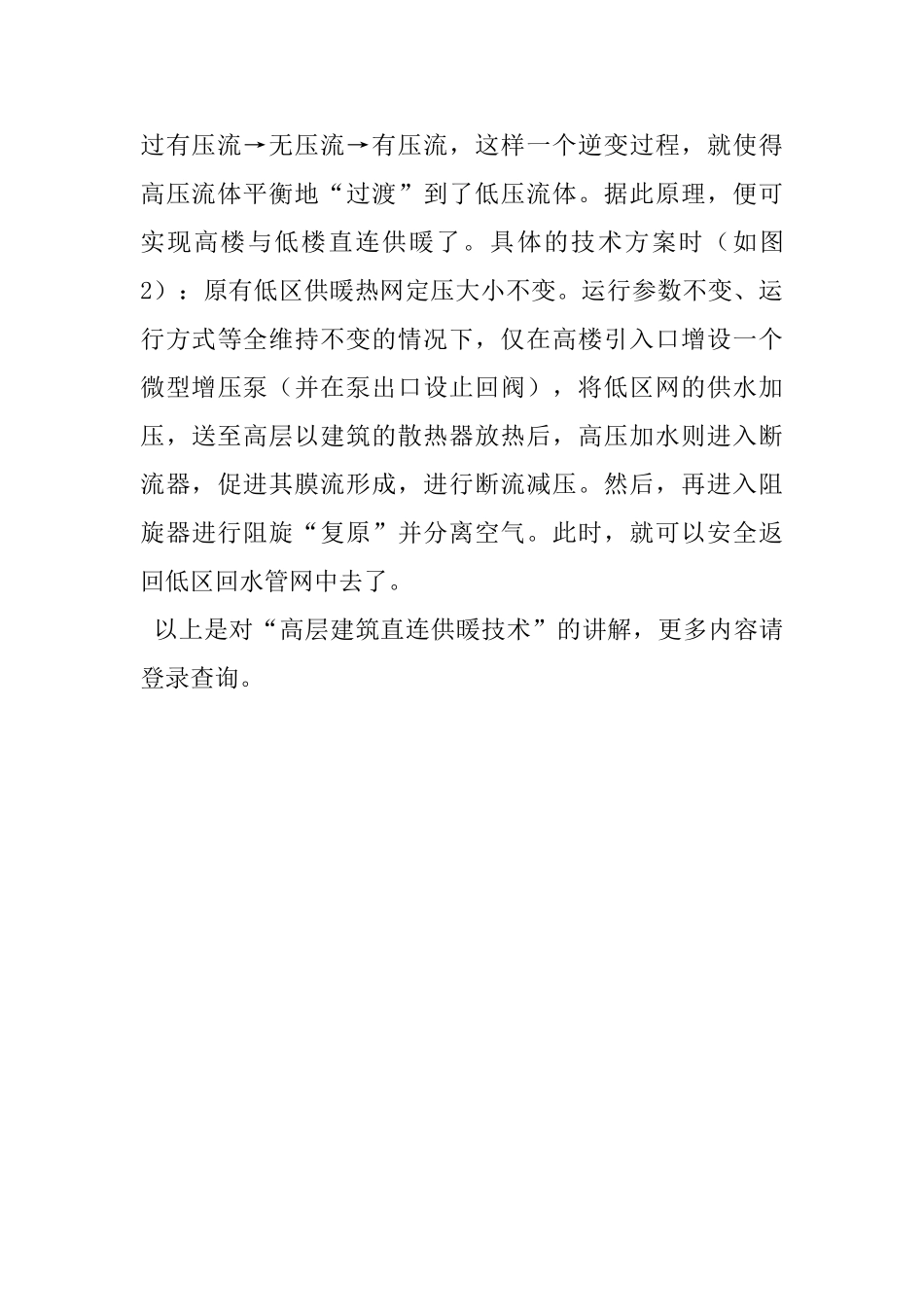 高层建筑直连供暖技术_第3页