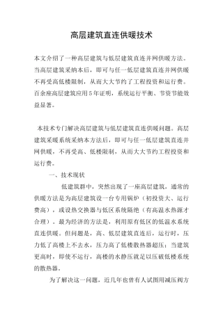 高层建筑直连供暖技术