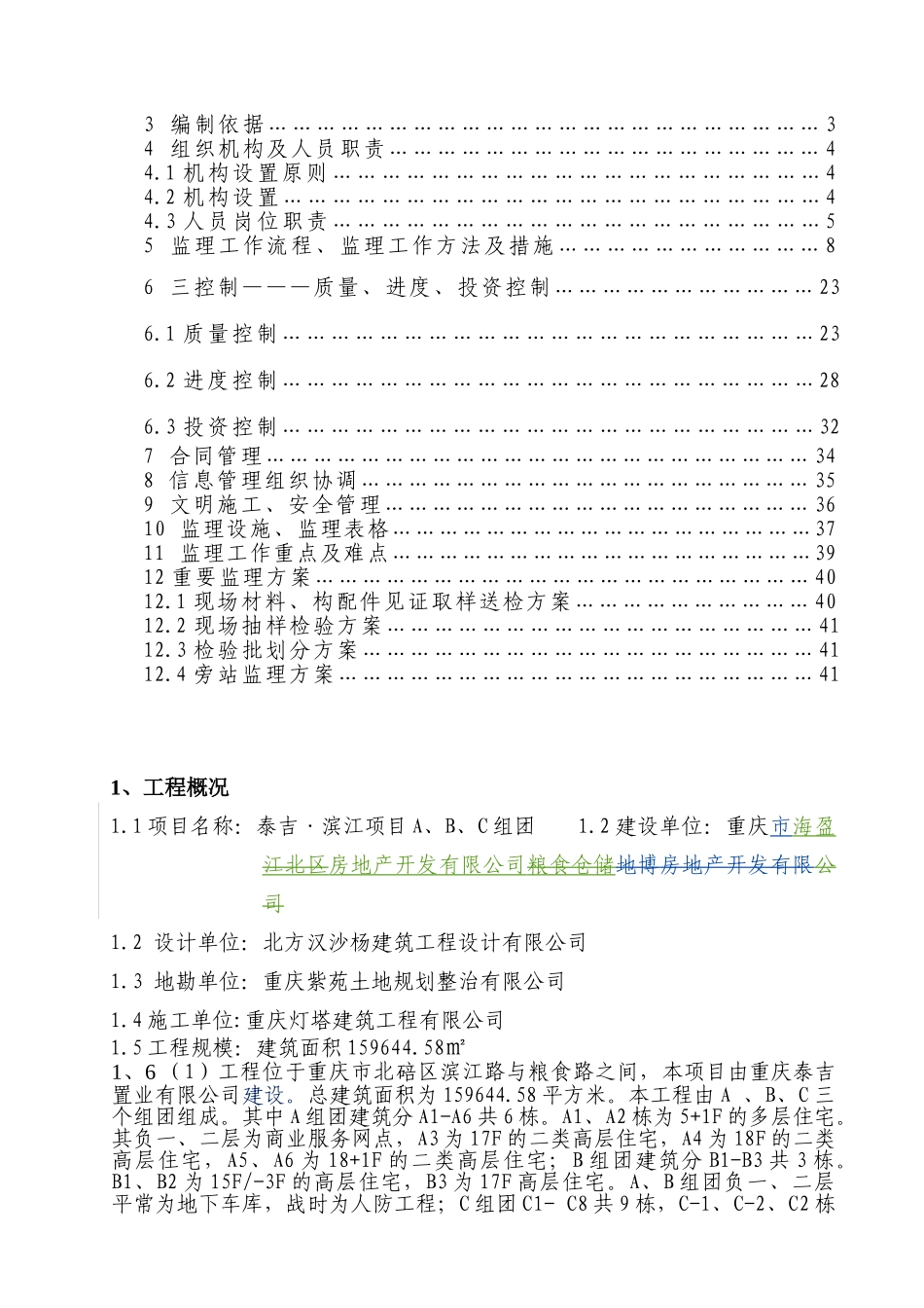高层建筑监理规划_第3页