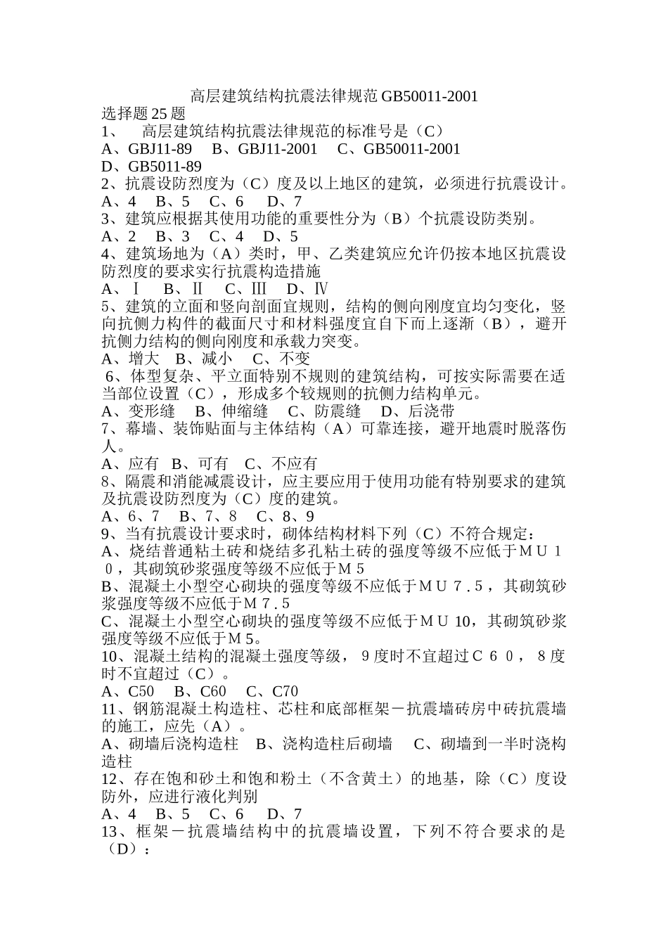 高层建筑结构抗震_第1页