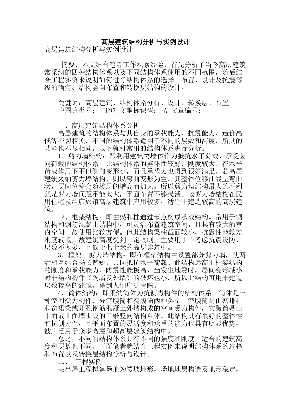 高层建筑结构分析与实例设计_第1页