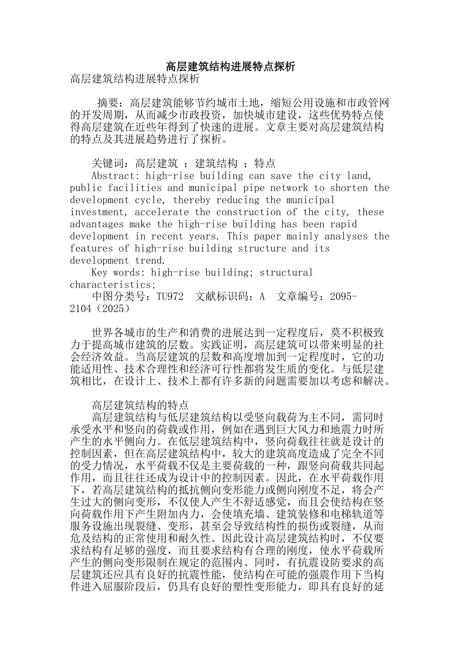 高层建筑结构发展特点探析_第1页