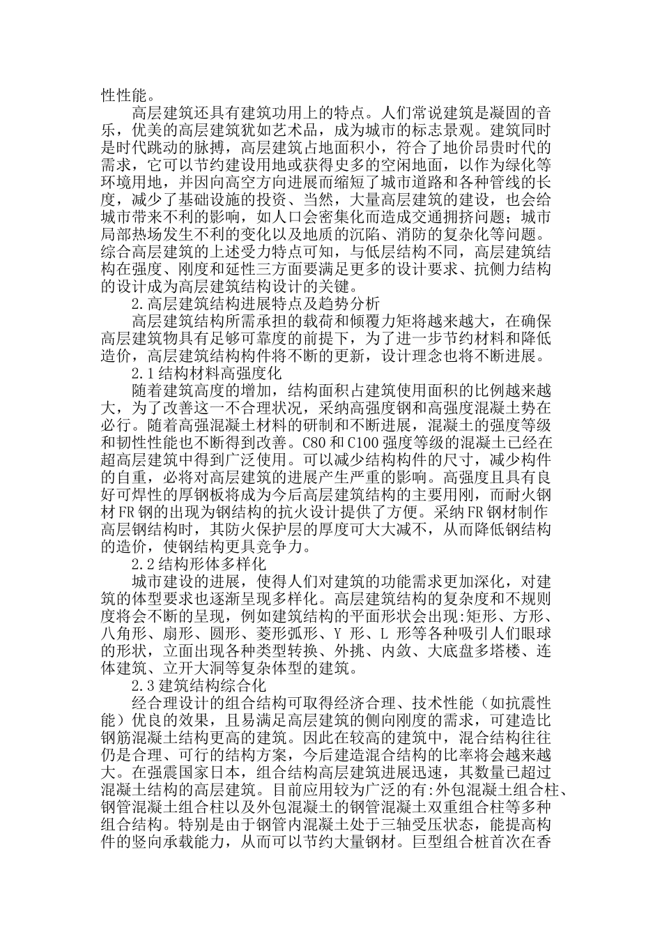 高层建筑结构发展特点探析_第2页