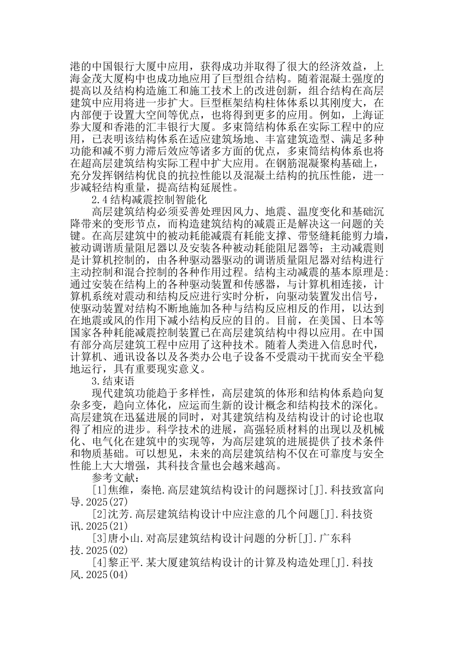 高层建筑结构发展特点探析_第3页