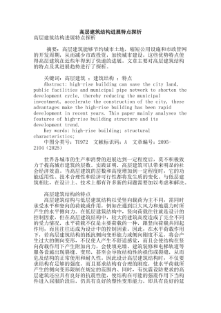 高层建筑结构发展特点探析