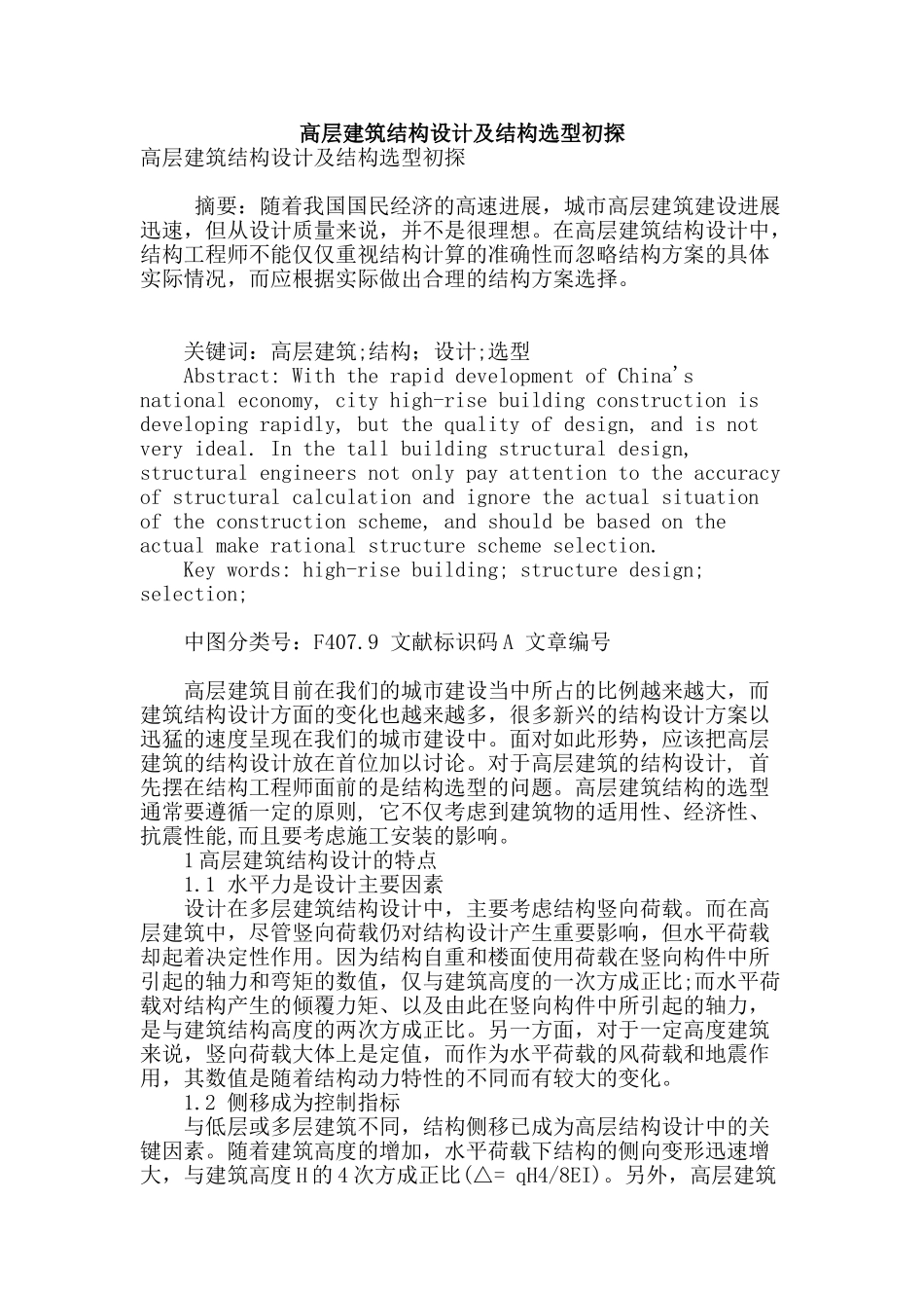 高层建筑结构设计及结构选型初探_第1页