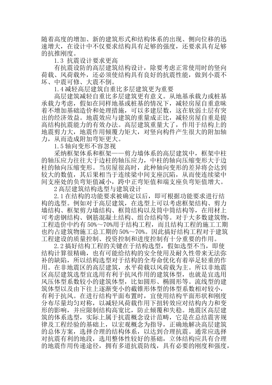 高层建筑结构设计及结构选型初探_第2页