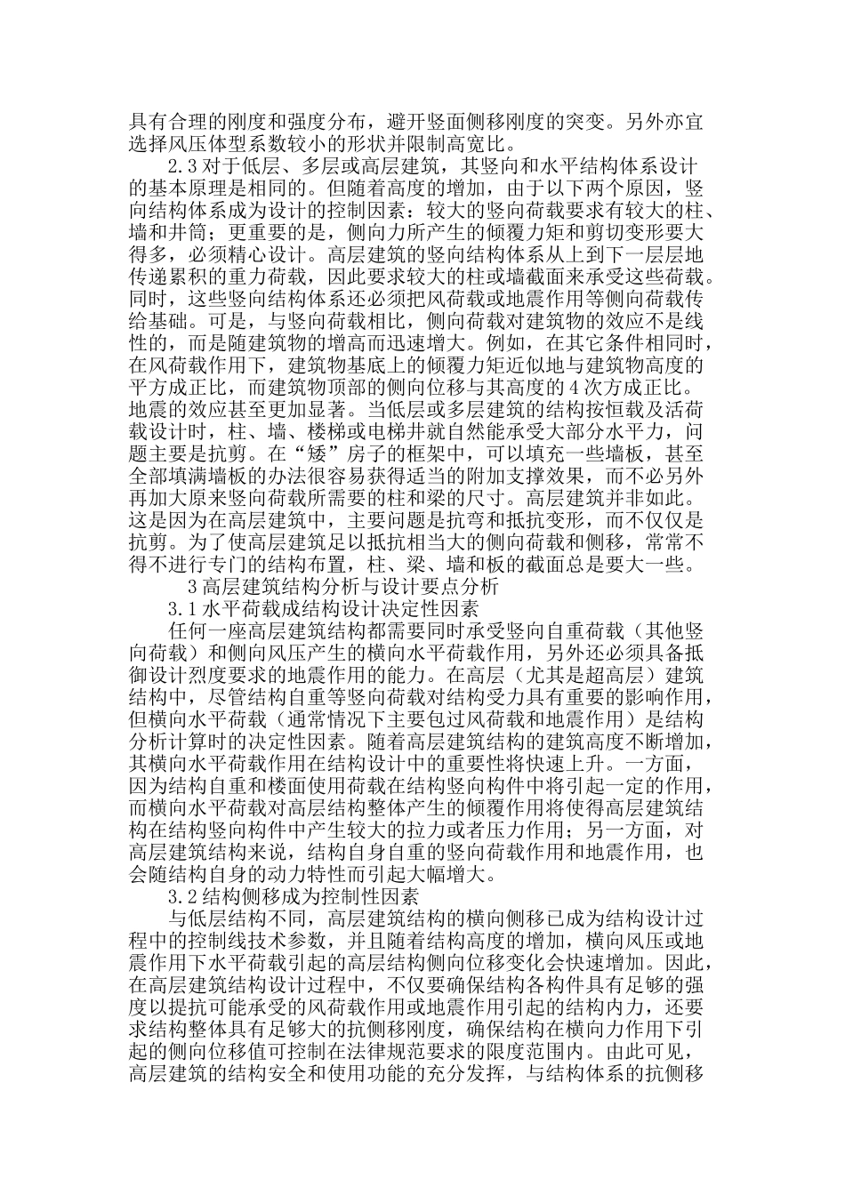 高层建筑结构设计及结构选型初探_第3页