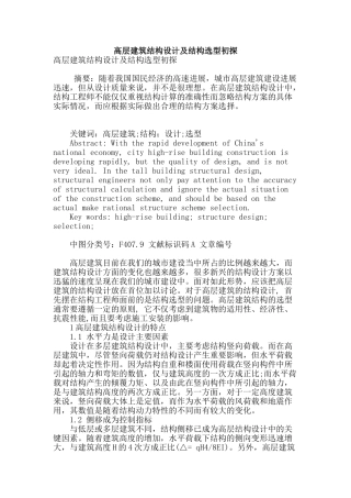 高层建筑结构设计及结构选型初探