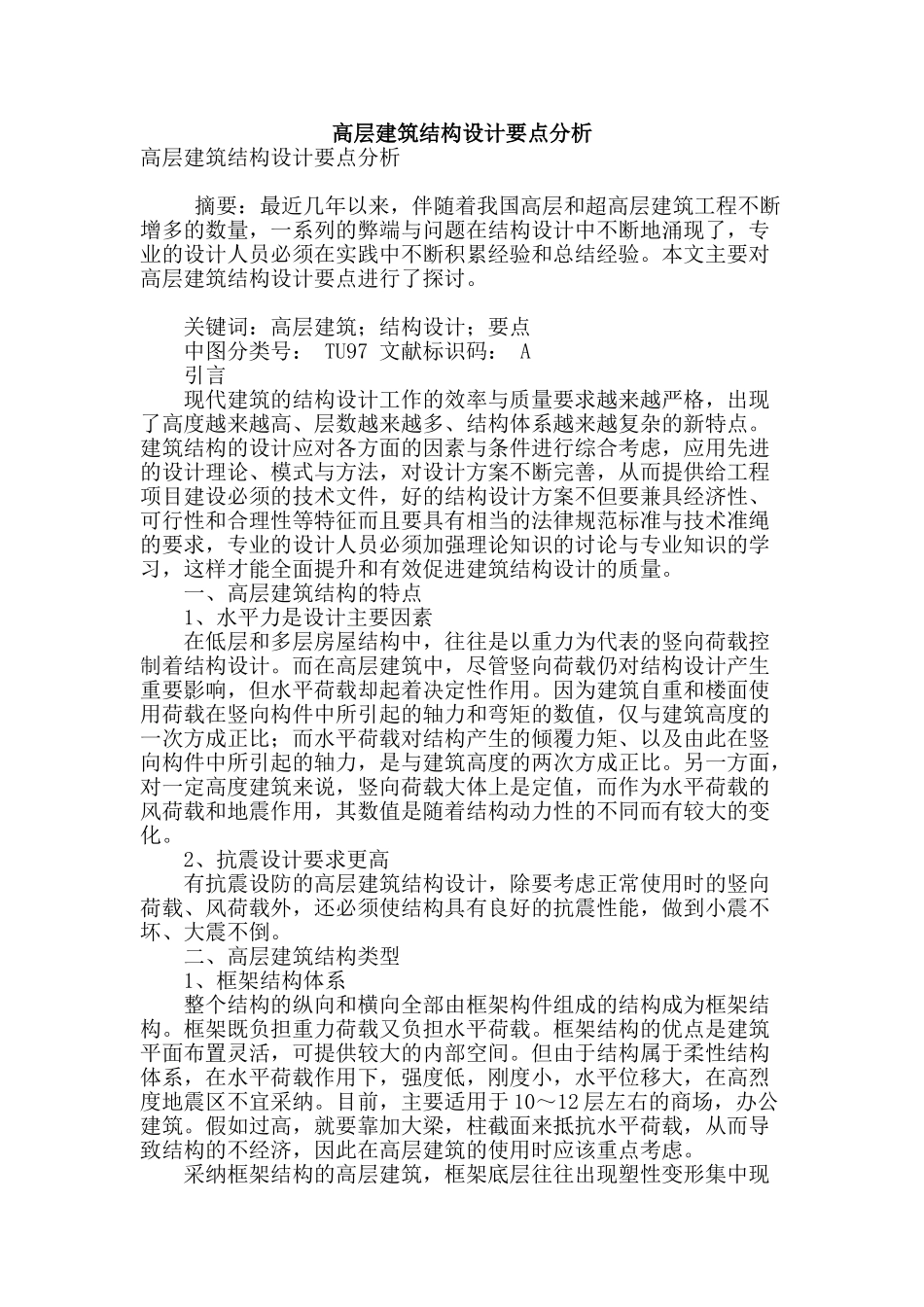 高层建筑结构设计要点分析_第1页