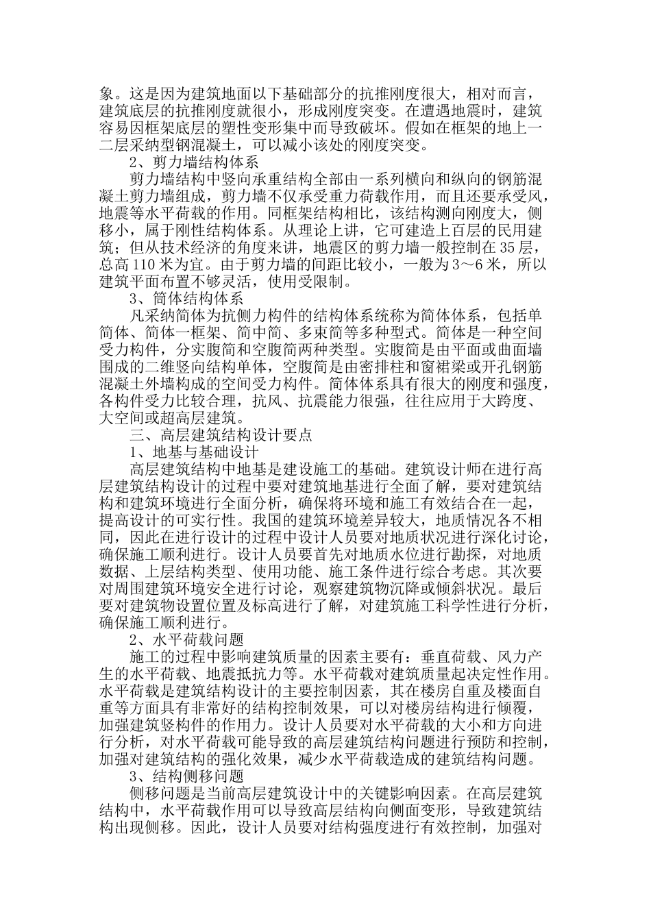 高层建筑结构设计要点分析_第2页