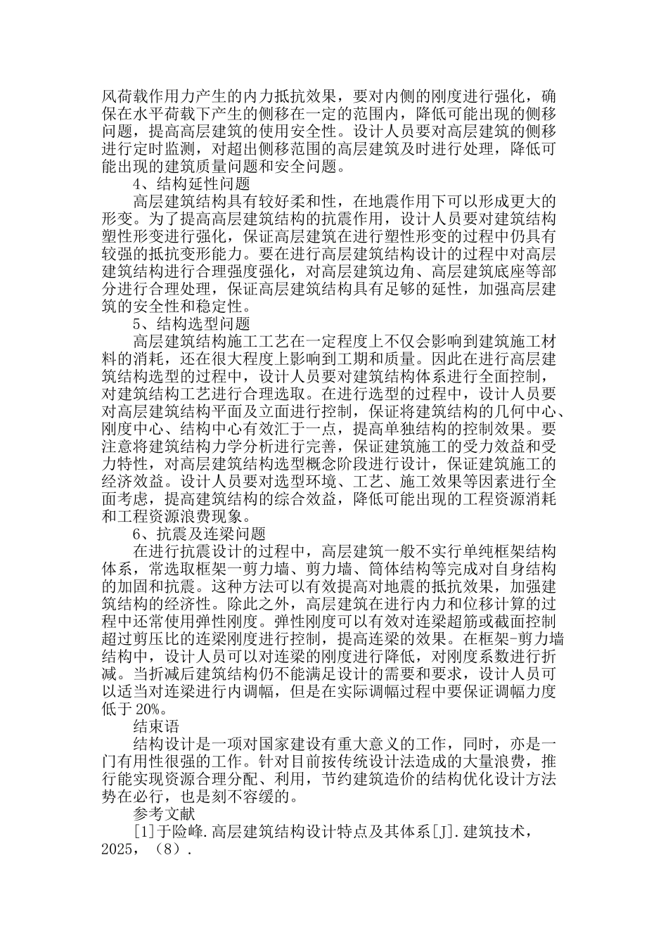 高层建筑结构设计要点分析_第3页