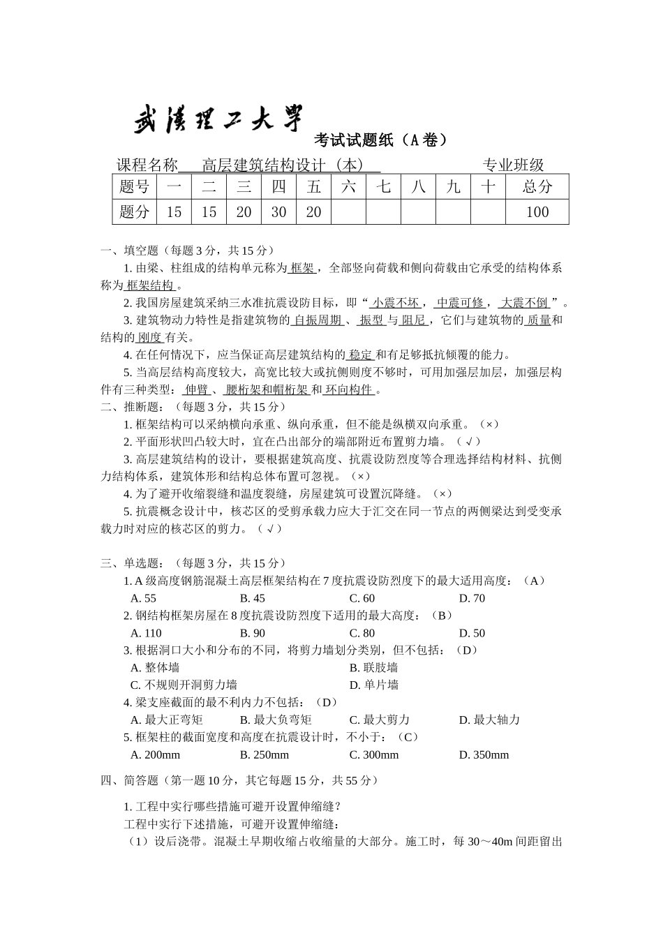 高层建筑结构设计A答案_第1页