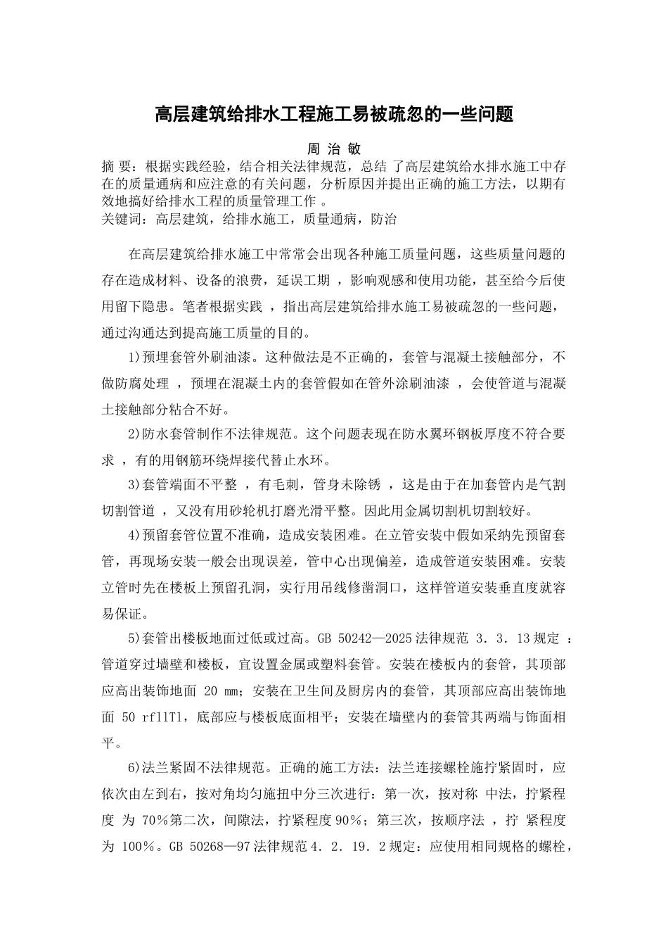 高层建筑给排水工程施工容易被疏忽的一些问题_第1页