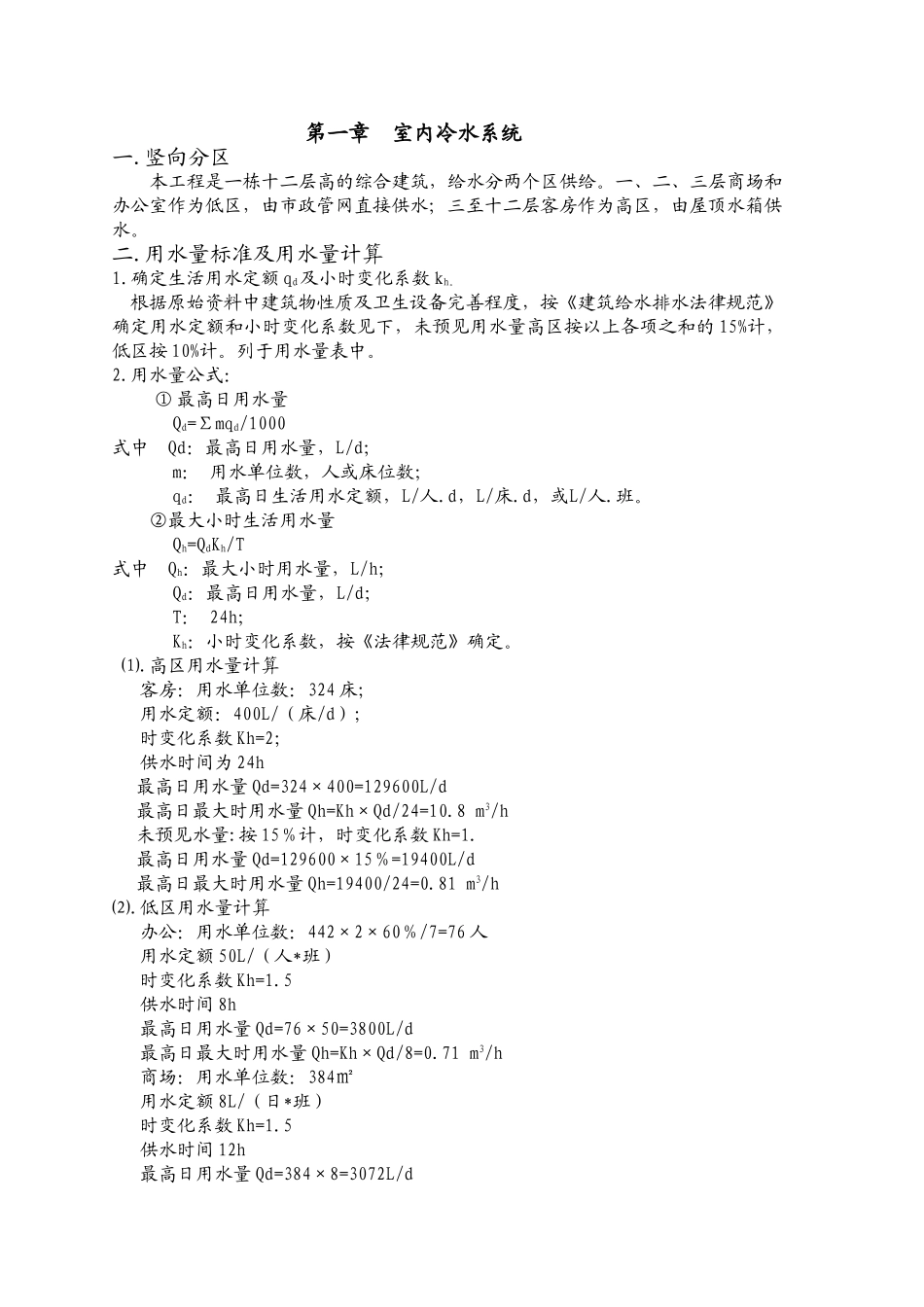 高层建筑给排水毕业设计_第2页