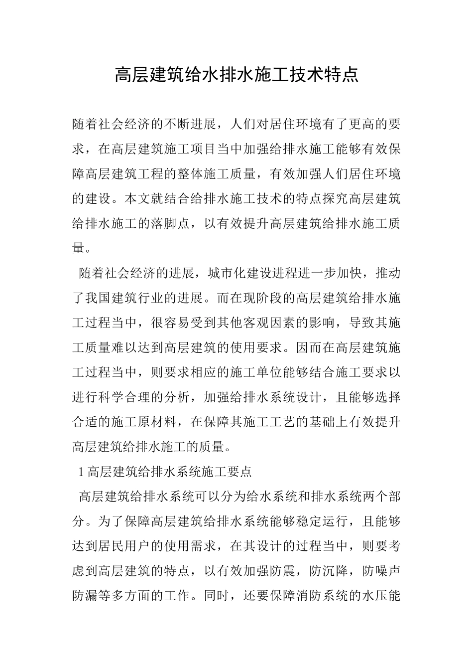 高层建筑给水排水施工技术特点_第1页