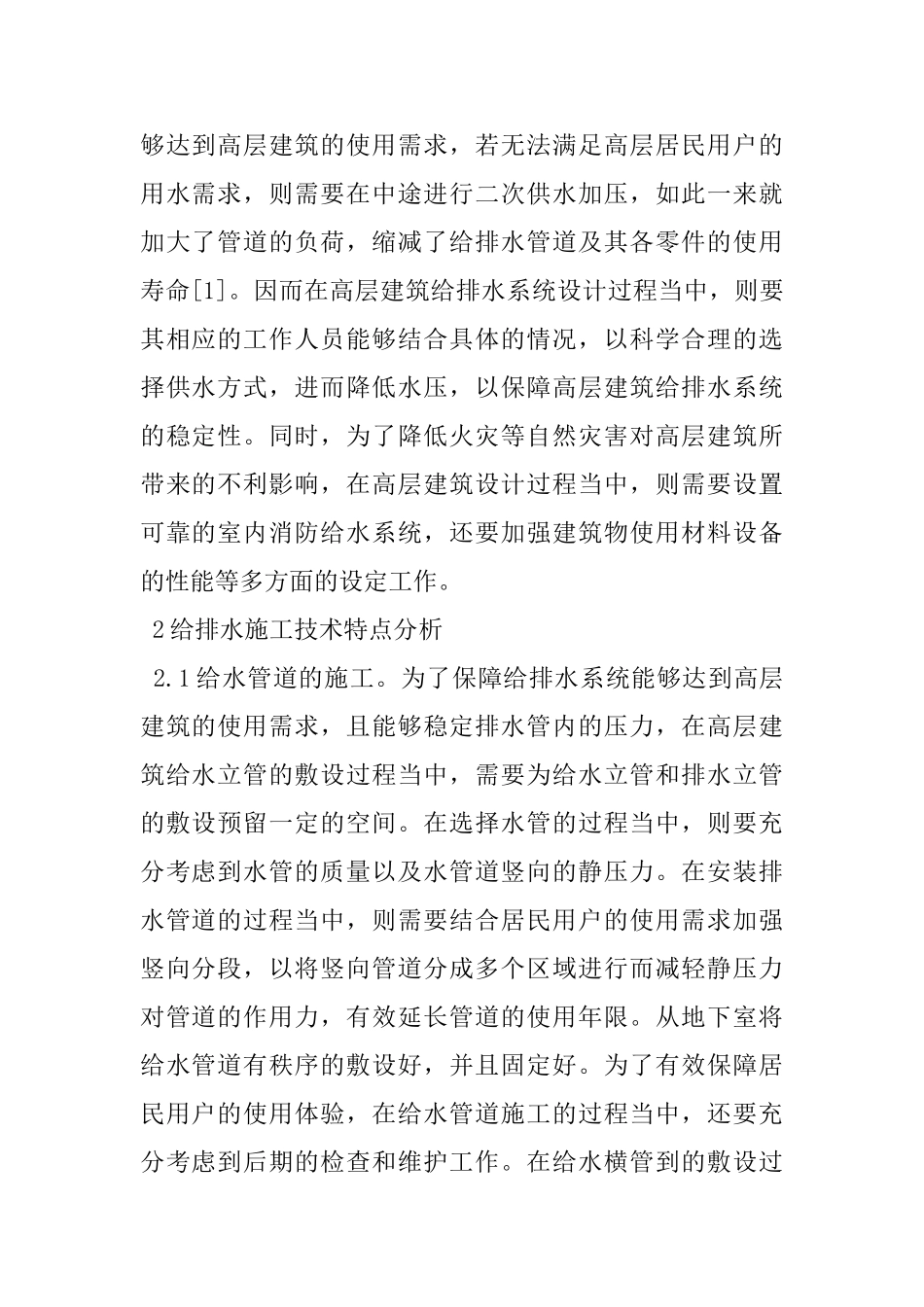 高层建筑给水排水施工技术特点_第2页