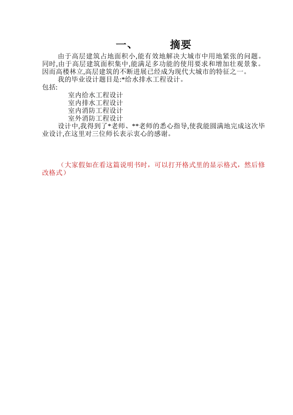 高层建筑给排水工程毕业设计_第1页