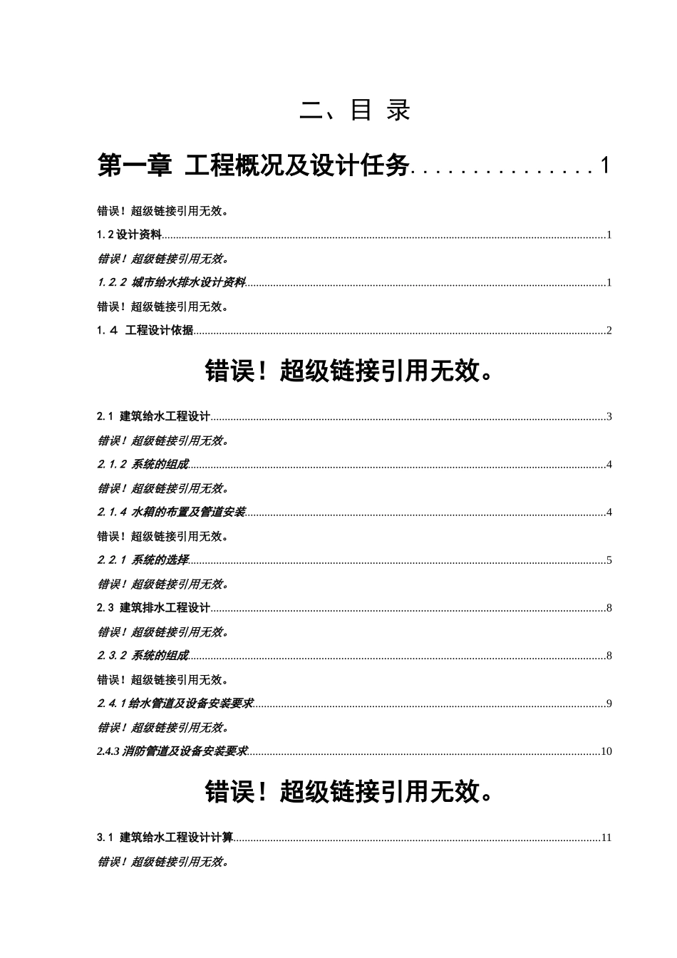 高层建筑给排水工程毕业设计_第3页