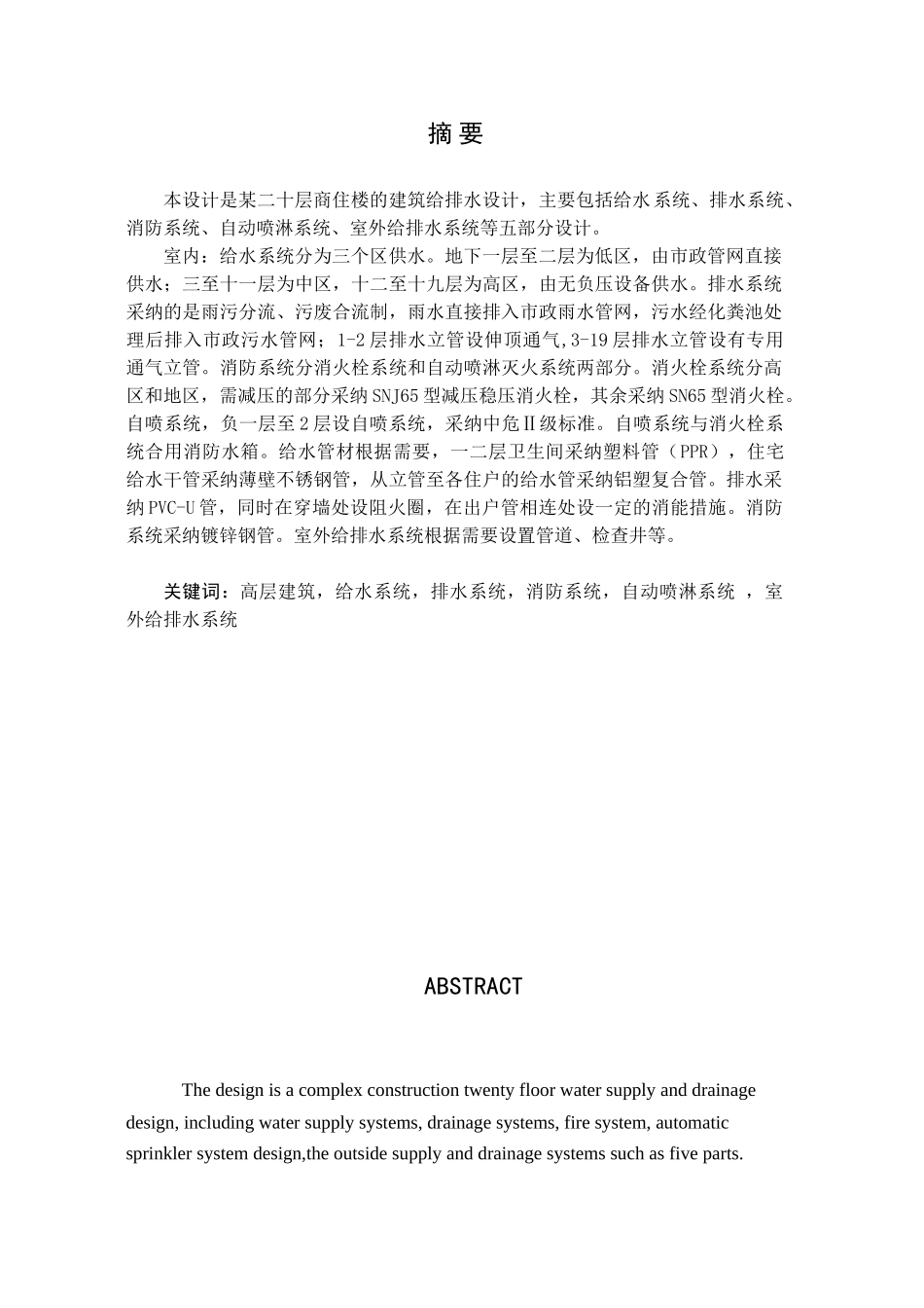 高层建筑给水排水毕业设计_第1页