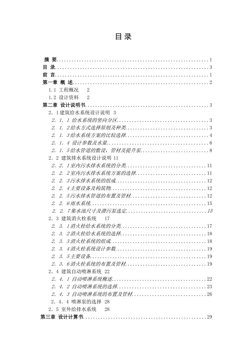 高层建筑给水排水毕业设计_第3页