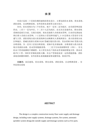 高层建筑给水排水毕业设计