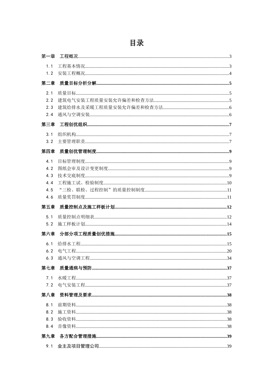 高层建筑综合体工程安装创优策划_第1页